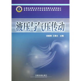 液压与气压传动9787113145705中国铁道出版社