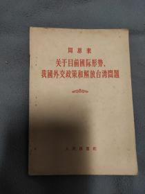 关于目前国际形势我国外交政策和解放台湾问题