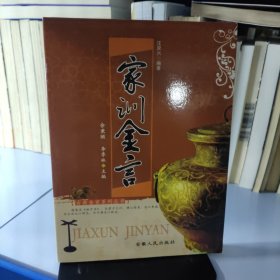 家訓(xùn)金言