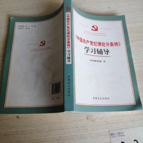 《中国共产党纪律处分条例》学习辅导