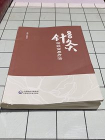 常见病针灸特效简易疗法