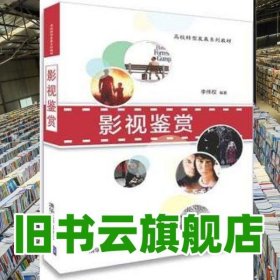 影視鑒賞 李偉權(quán) 清華大學(xué)出版社 9787302508939