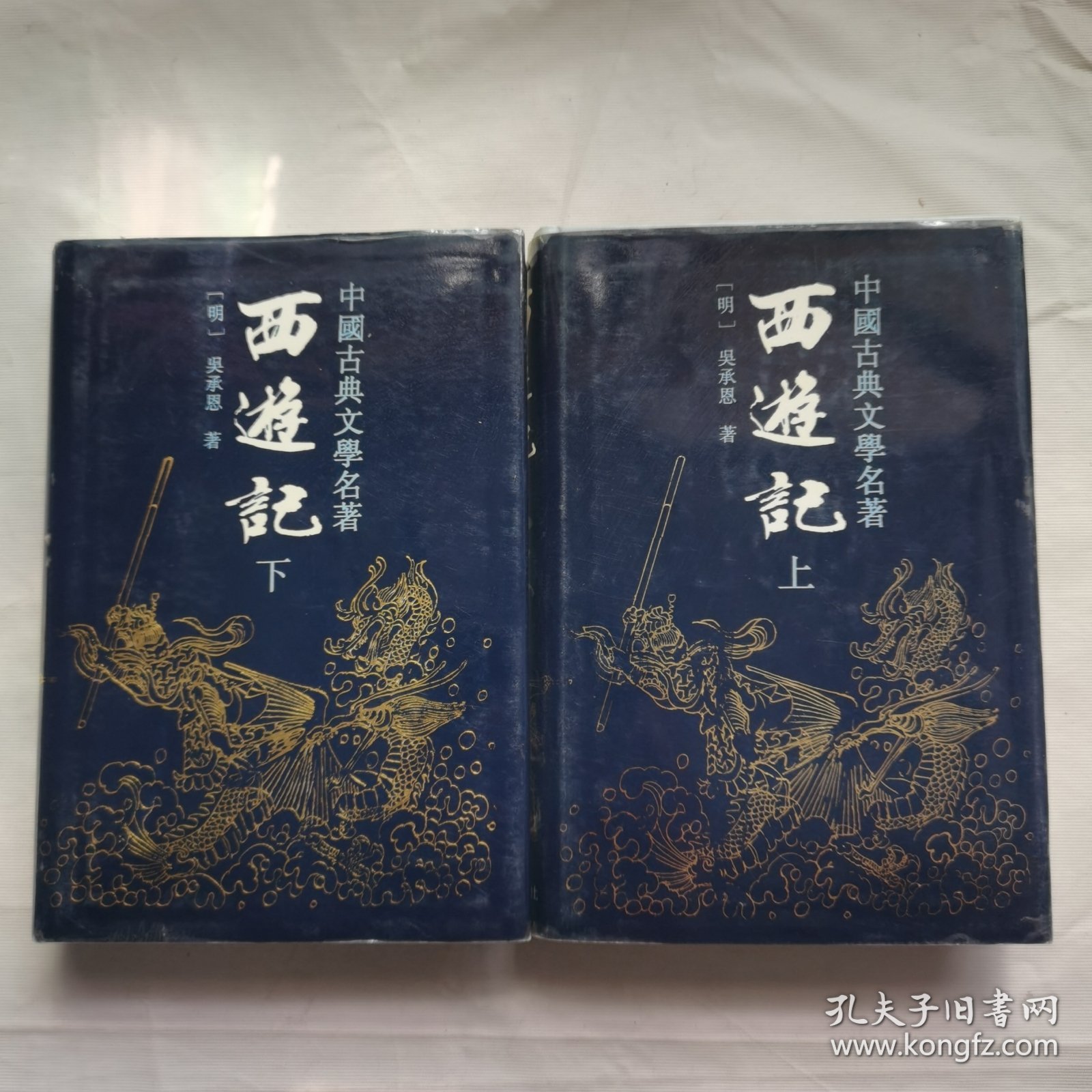 西游记（上下）