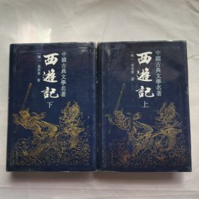 西游记（上下）