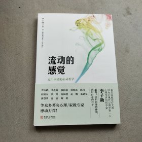 流动的感觉：走出困境的心灵哲学