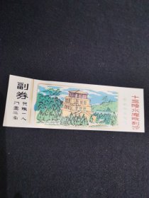 十三陵水库陈列馆门票（二角）