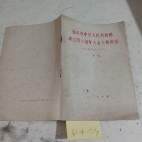 在庆祝中华人民共和国成立四十周年大会上的讲话（一九八九年九月二十九日）