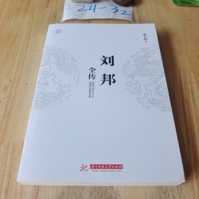 刘邦全传