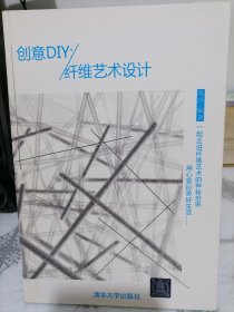 创意DIY：纤维艺术设计