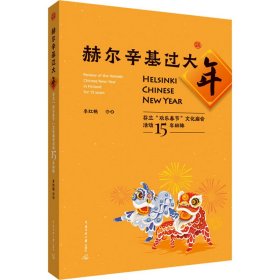 赫尔辛基过大年——芬兰“欢乐春节”文化庙会活动15年回眸