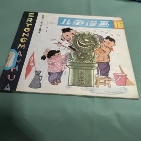 《儿童漫画》16 1983面10月出版