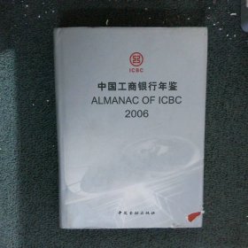中國工商銀行年鑒2006