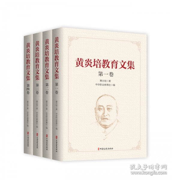 黄炎培教育文集（全四卷）