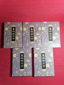 象棋谱大全 5册全