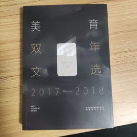 美育双年文选（2017—2018）