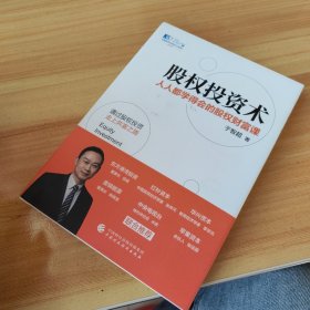 股权投资术 : 人人都学得会的股权财富课