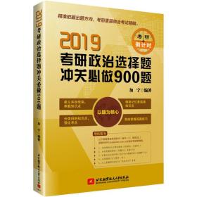 2019研政治选择题冲关必做900题 职称英语 作者