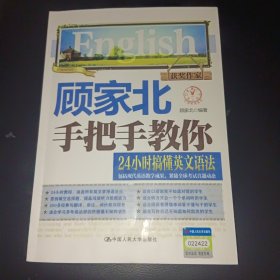 顾家北手把手教你24小时搞懂英文语法