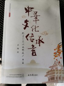 中华文化传承者：北京的当代文化名人 第一辑 全新未开封