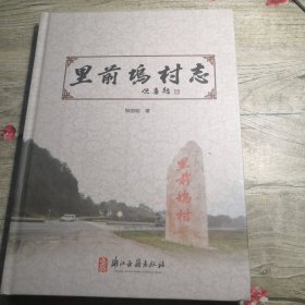 里前坞村志