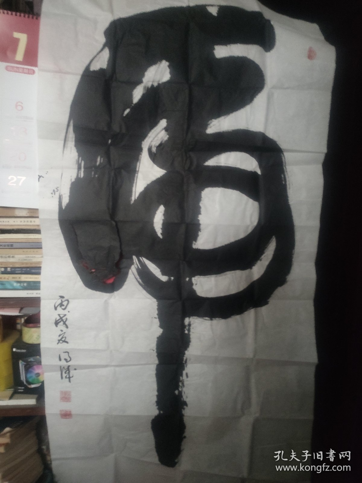 王德诚书法作品 虎