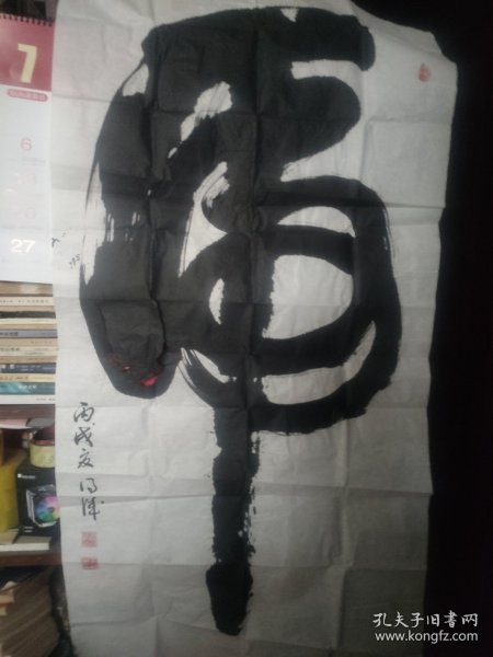 王德诚书法作品 虎