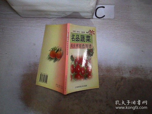 名品蔬菜病虫害原色图谱