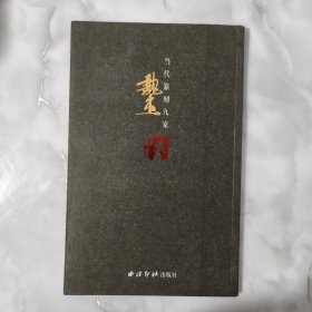 当代篆刻九家：高庆春