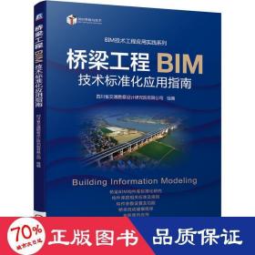 桥梁工程BIM技术标准化应用指南