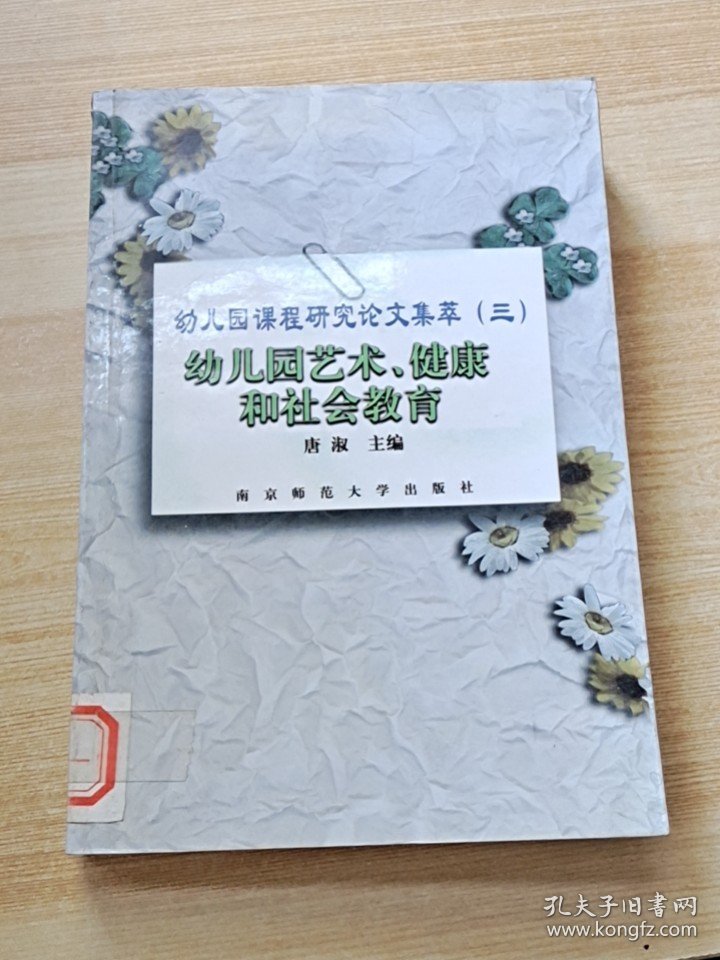 幼儿园艺术、健康和社会教育——幼儿园课程研究论文集萃（三）