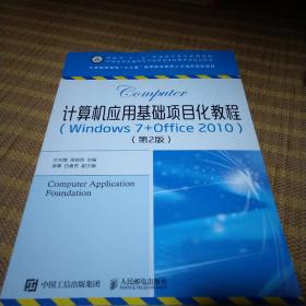 计算机应用基础项目化教程（Windows7+Office2010）（第2版）