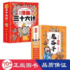 少年读 漫画鬼谷子儿童版（全6册） 在漫画中学国学经典 鬼谷子智慧漫画书 小学生心理儿童版教孩子为人处事书籍