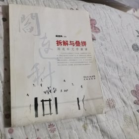 拆解与叠拼：阎连科文学演讲