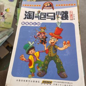 淘气包马小跳（漫画升级版）：轰隆隆老师