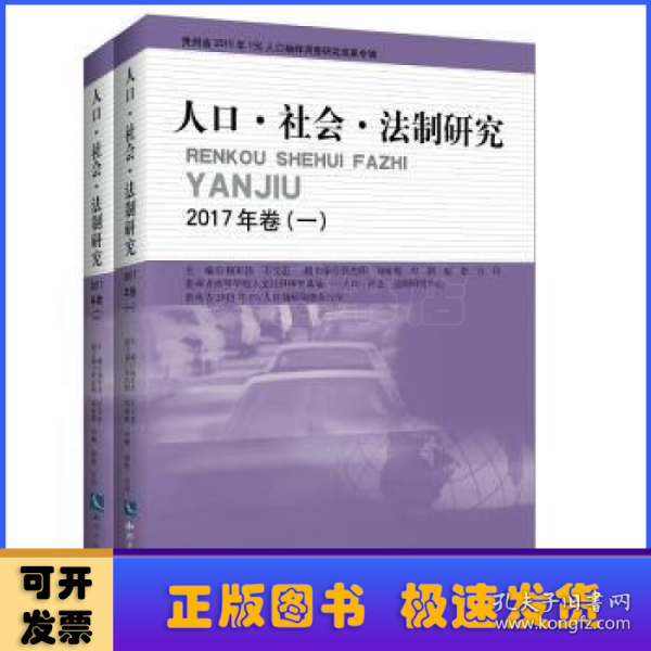 人口社会法制研究2017年卷(套装共2册)