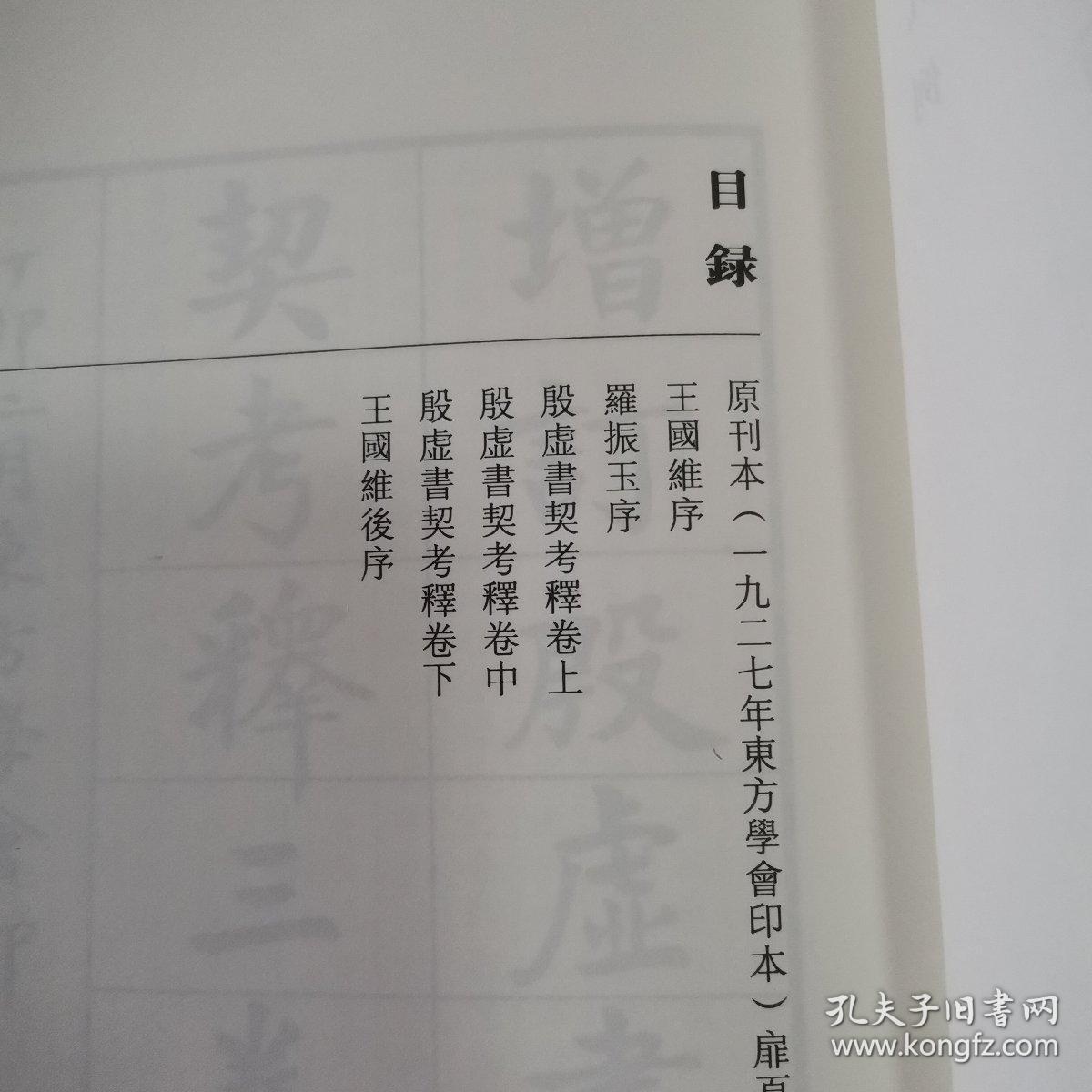 清末民初文献丛刊：增订殷虚书契考释