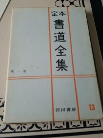 定本书道全集 13 明清