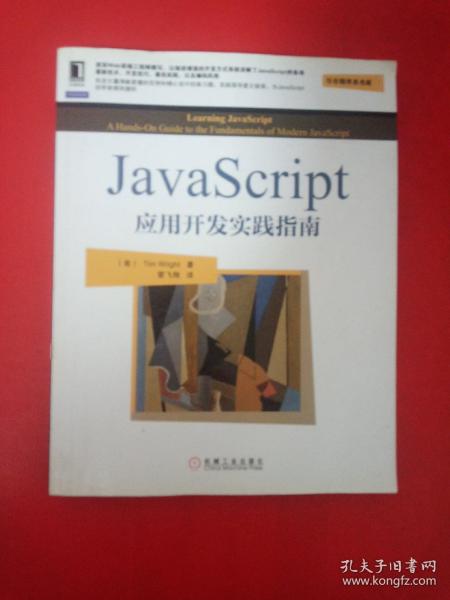 JavaScript应用开发实践指南