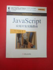 JavaScript应用开发实践指南