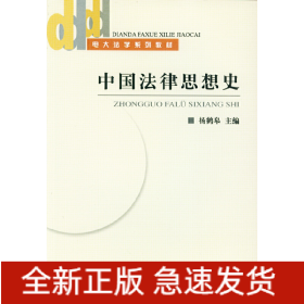 中国法律思想史(电大法学系列教材)