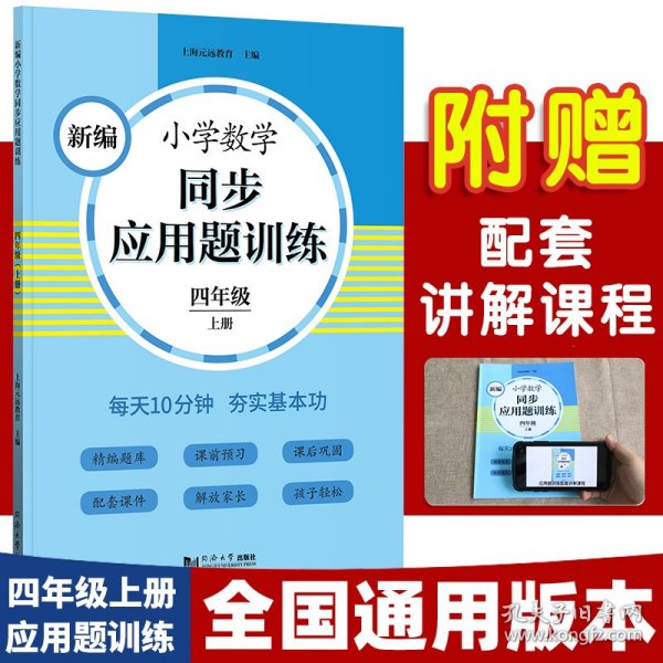 新编小学数学同步应用题训练 四年级上册 人教版配套练习册 精编题库进阶训练 与教材同步 配套讲解课程 反馈评价