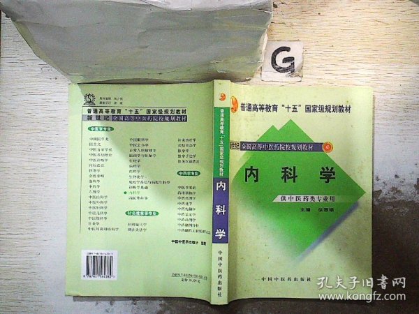 内科学：供中医类专业用