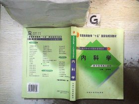 内科学：供中医类专业用