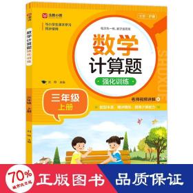 数学计算题强化训练 三年级上册 与小学生课本学习同步使用 题型丰富 精讲精练 提高计算能力 每日一练