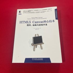 HTML5 Canvas核心技术：图形、动画与游戏开发