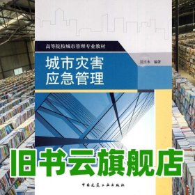 城市災(zāi)害應(yīng)急管理 劉承水 中國建筑工業(yè)出版社 9787112115358