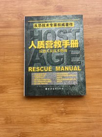 人质营救手册：反恐人员技术指南