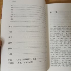 楚辞译注——中国古代名著全本译注丛书(精装)