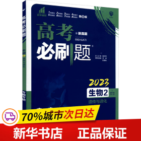 理想树67高考2019新版高考必刷题 生物2 遗传与进化 高考专题训练