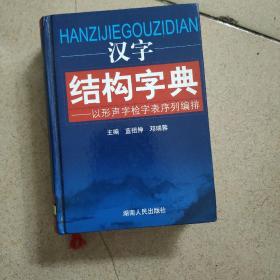 汉字结构字典：以形声字检字表序列编排